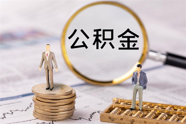 武汉离职公积金提出条件（离职公积金提取政策）