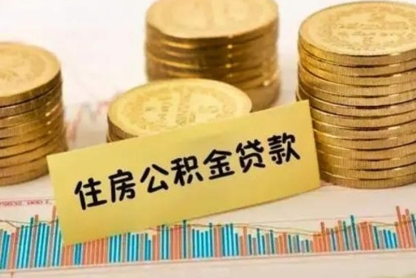 武汉离职公积金封存怎么取（住房公积金离职封存怎么提取）